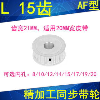 L15齿同步轮AF齿宽21内孔8 10 12 14 15 17 19 20同步带轮L型齿轮