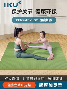 高档IKU环保无味防滑加宽125cm双人瑜伽垫 TPE家用练功跳舞运动健