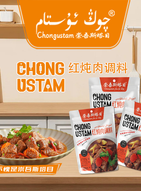 （全新疆包邮）崇吾斯坦目Qongustam新疆正宗红炖肉调料60g*3炒菜