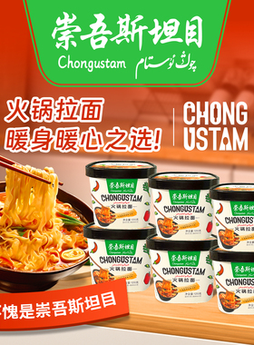 （新疆包邮 ）崇吾斯坦目Qongustam火锅拉面*6方便食用储存简单