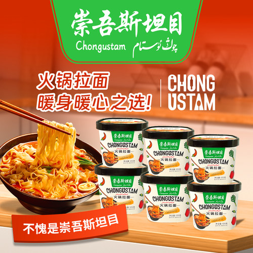 （新疆包邮 ）崇吾斯坦目Qongustam火锅拉面*6方便食用储存简单