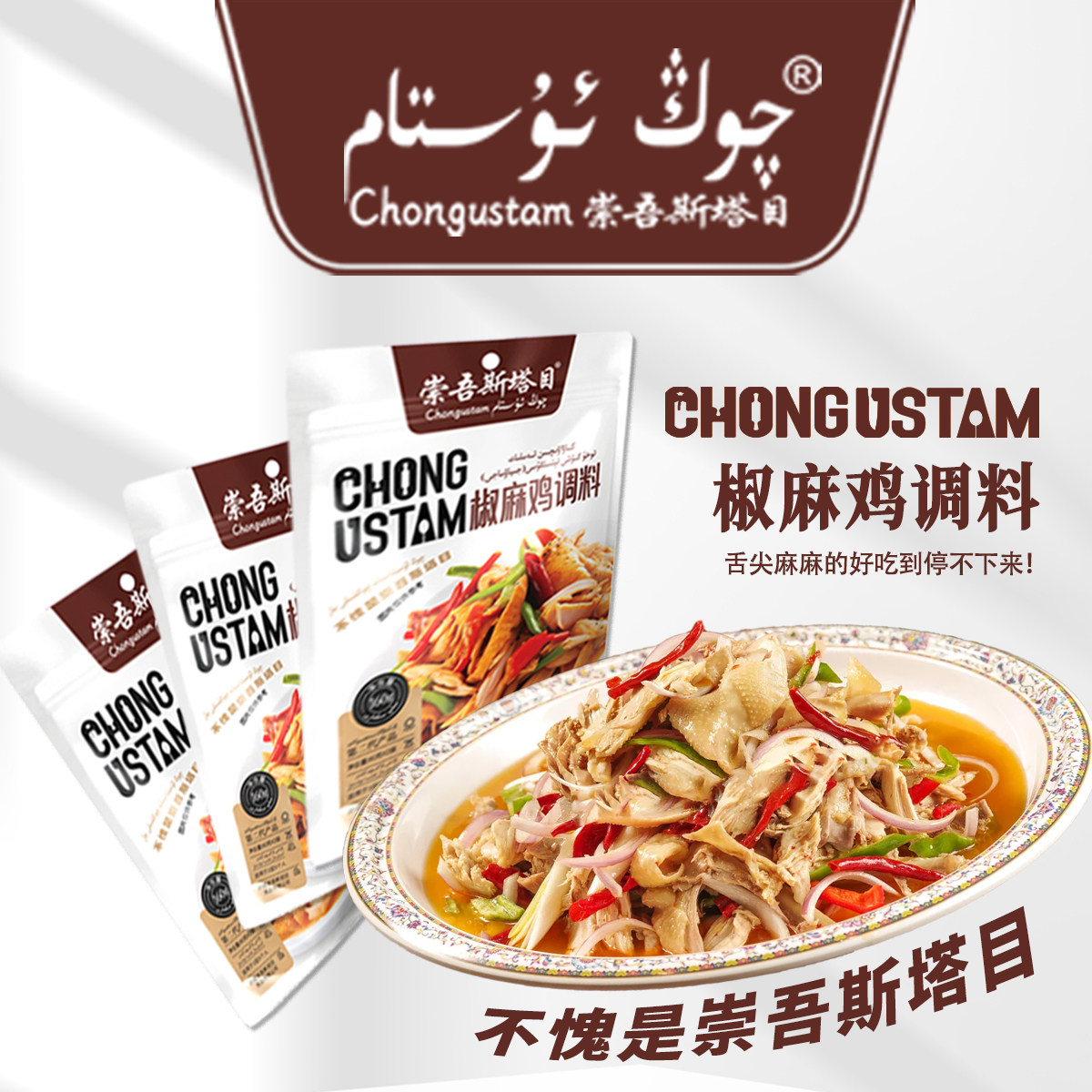 （全新疆包邮）崇吾斯坦目Qong ustam 新疆正宗椒麻鸡调料150g*3