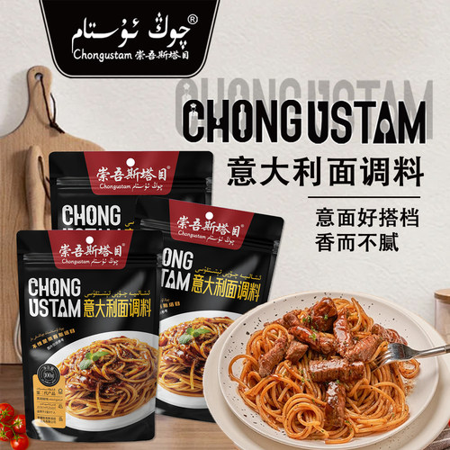 （新疆包邮）崇吾斯坦目Qongustam 意大利面调料 100g*3食用精致