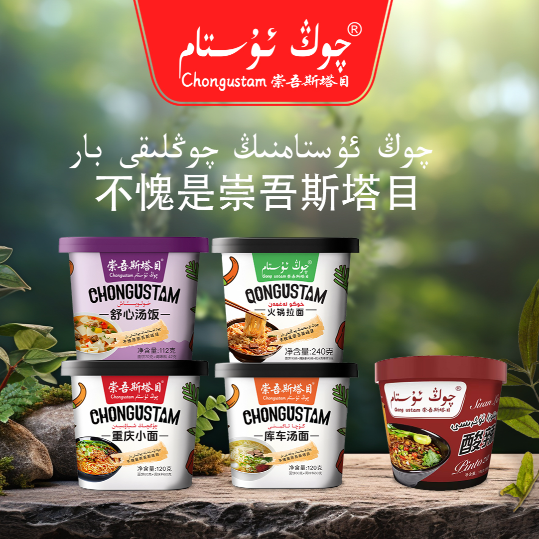 崇吾斯坦目桶装酸辣粉*1火锅拉面*1重庆小面*1库车汤饭*1