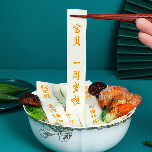 今主角满月儿童生日面条
