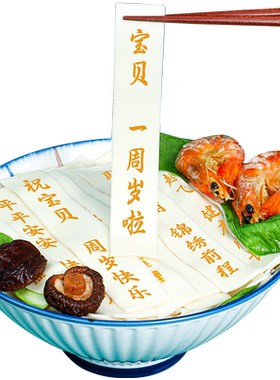 今主角满月儿童生日面条