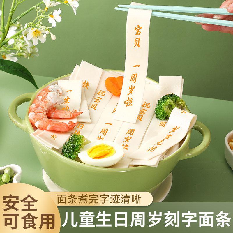 儿童生日面条刻字食福宝宝满月面一周岁抓周宝贝儿子女儿生日面条