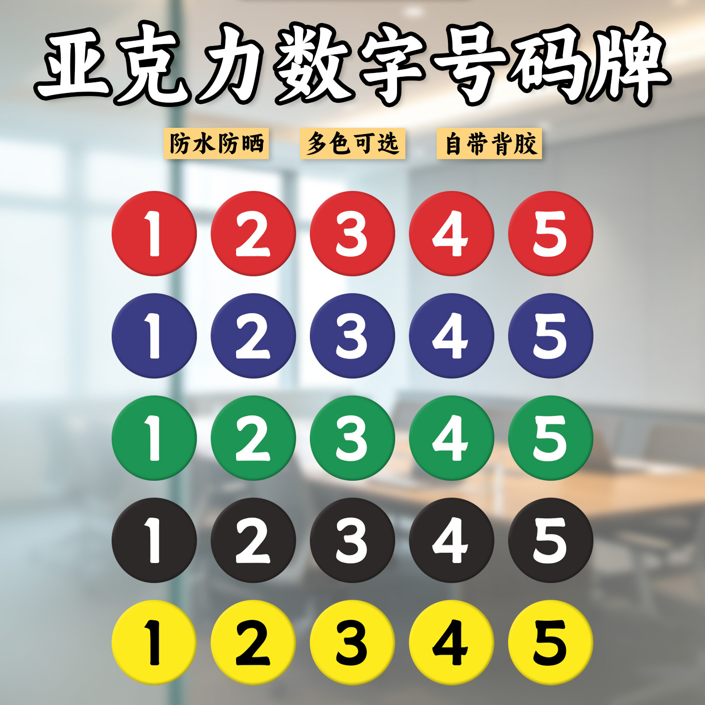 亚克力数字牌号码牌PVC数字号网吧座位酒店房门牌号码衣柜编号牌取餐桌号牌定制储物柜编号塑料大号标识牌贴