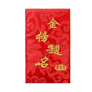 18岁成年礼物男生女生金榜题名礼盒高考女孩生日刺绣十八红包成人