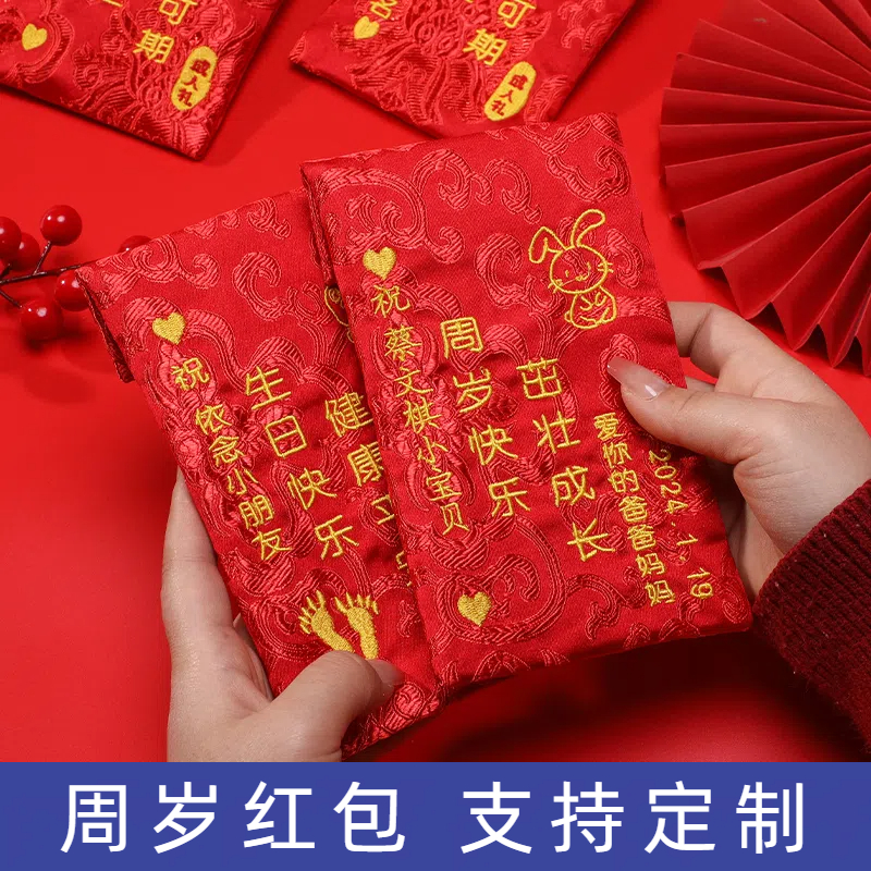 周岁刺绣红包可定制内容
