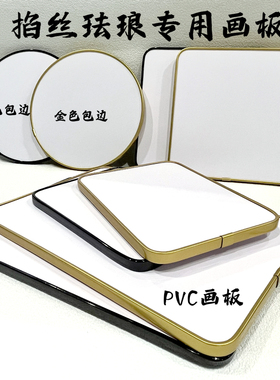 景泰蓝掐丝珐琅PVC防水画板金丝彩沙diy学生党手工制作掐丝专用板