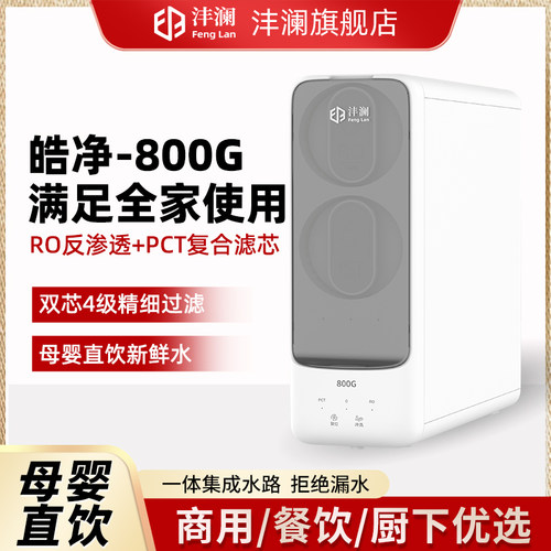 沣澜皓净800G净水器家用0陈水厨房出水机ro反渗透过滤鲜活水新款