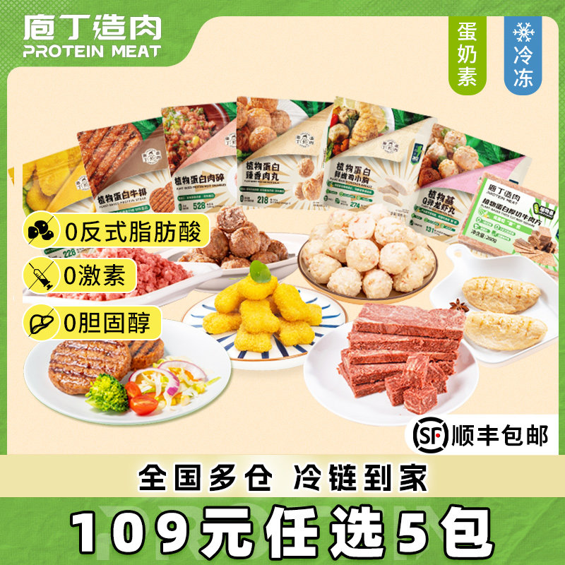 庖丁造肉植物肉人造肉蛋奶素食鸡块牛排肉丸鸡胸肉控卡高蛋白多款