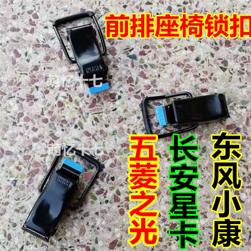 之光/长安星卡/东风小康前排座椅锁扣卡扣固定锁扣汽车配件。