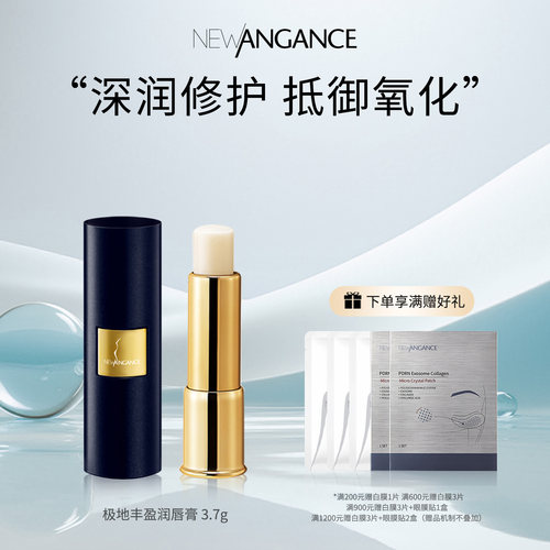 new angance极地丰盈润唇膏 3.7g 丰润保湿淡化唇纹