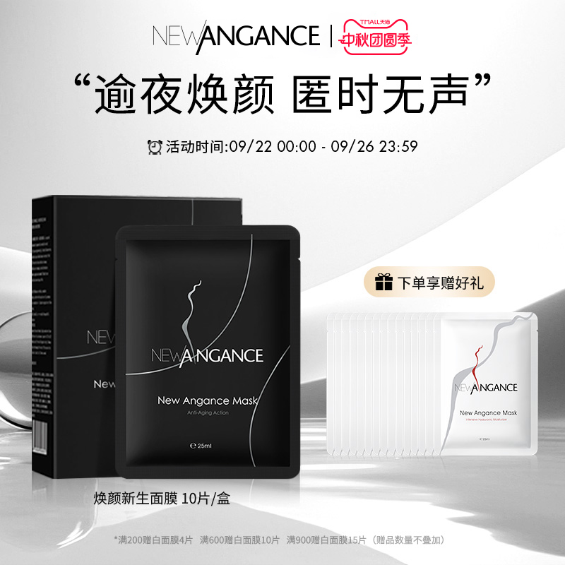 newangance抗皱保湿面膜