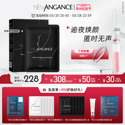 抗老保湿补水面膜newangance