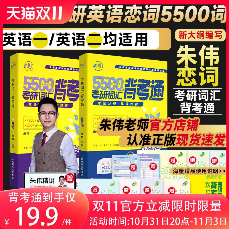 韦林朱伟恋词2025/24考研英语词汇背考通恋词5500词英语历年真题英语一英语二真题单词书恋词7000词十天单词本英语大纲网课视频属于什么档次？
