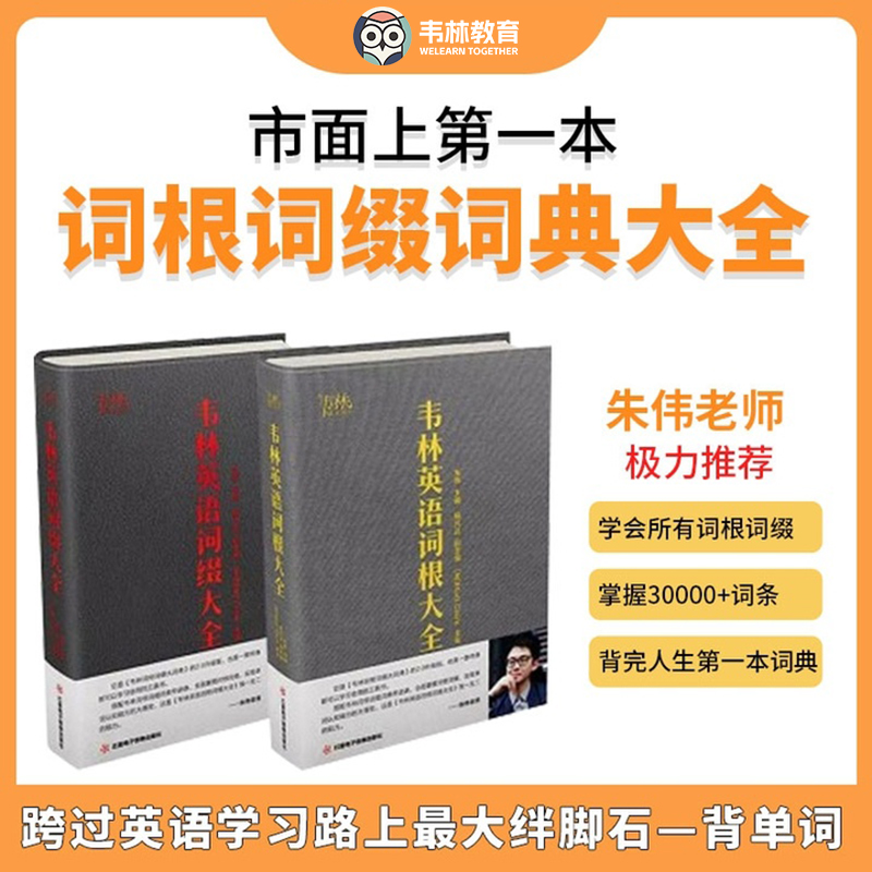 韦林词根词缀词典大全考研神器