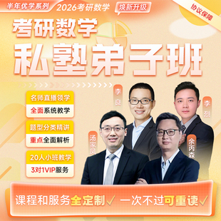 韦林考研2026年数学汤家凤余丙森半年私塾弟子班网络课程资料