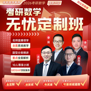 韦林考研2026年考研汤家凤余丙森数学半年无忧定制班网络课程资料