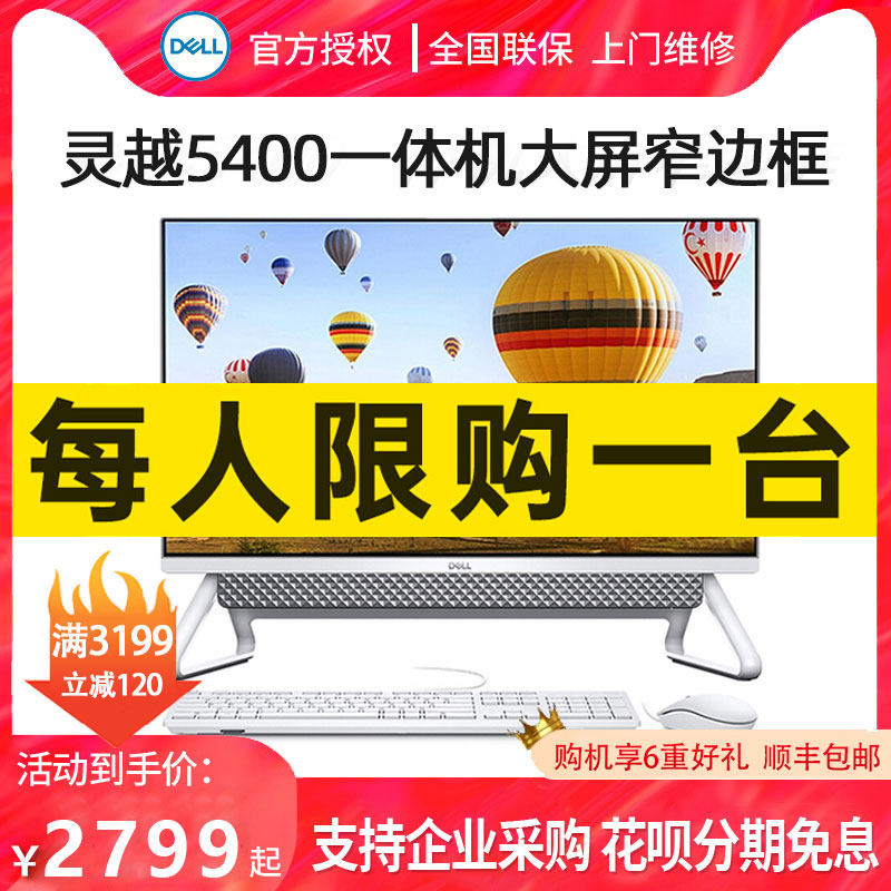 【11代】Dell/戴尔一体机灵越5400电脑主机家用办公台式全套23.8英寸大屏高配独显教学游戏网课品牌整机官网