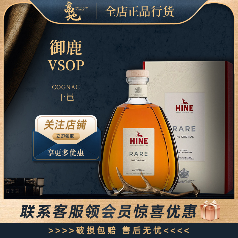 【高地】御鹿VSOP干邑白兰地法国进口香槟洋酒烈酒正品行货HINE