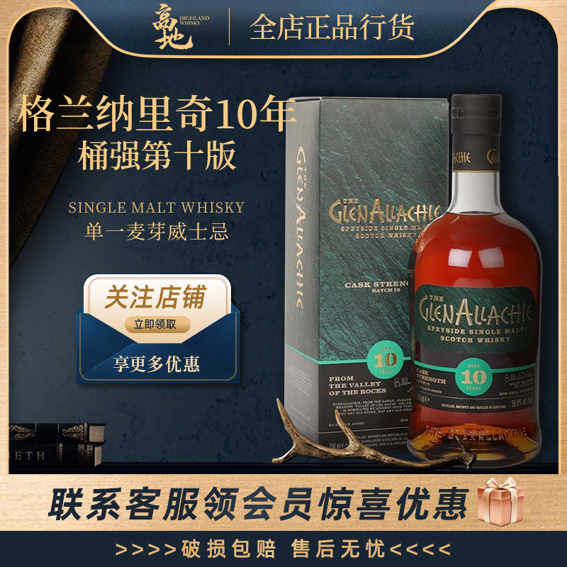 格兰纳里奇10年桶强第十版威士忌图片