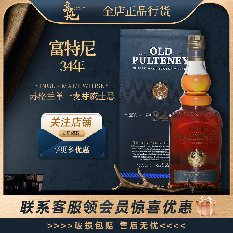 【高地】富特尼34年高年份收藏款洋酒单一麦芽威士忌OLD PULTENEY