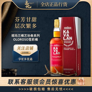 【高地】噶玛兰桶艺协奏系列OLOROSO雪莉桶威士忌46%洋酒KAVALAN