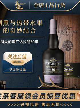 【高地】消失的酒厂达拉朗30年复刻调配威士忌Lost Distillery