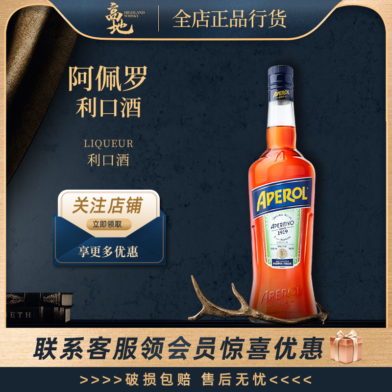 【高地】阿佩罗利口酒700ml意大利开胃酒原装进口力娇酒APEROL