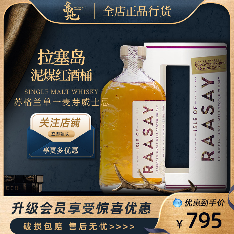 拉塞岛泥煤红酒桶威士忌