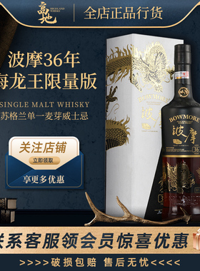 【高地】波摩36年海龙王限量版英国单一麦芽威士忌行货酒bowmore