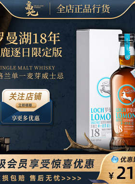 【高地】罗曼湖18年飞鹿逐日限定版单一麦芽威士忌酒Loch Lomond