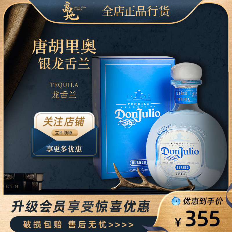 【高地】唐胡里奥银龙舌兰酒珍藏白标墨西哥洋酒正品行货DonJulio
