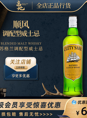 【高地】顺风调配型威士忌 绿皮书同款 苏格兰进口洋酒Cutty Sark