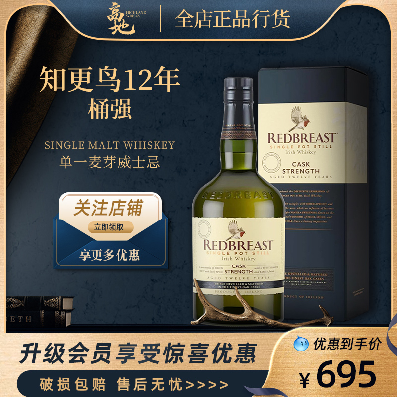 【高地】知更鸟12年罗缤之舞桶强爱尔兰口粮威士忌洋酒REDBREAST