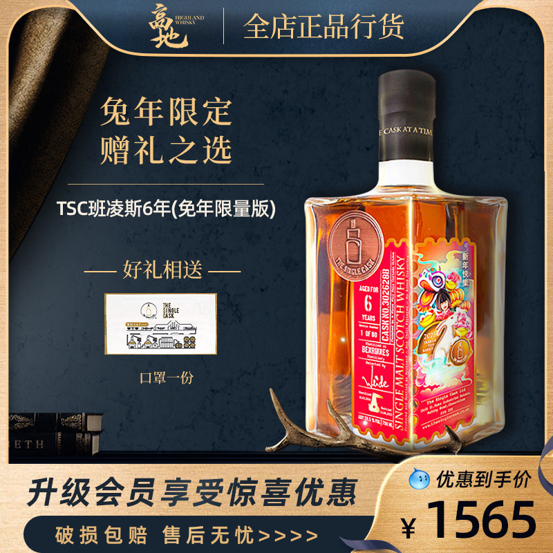 【高地】TSC单桶俱乐部班凌斯6年(免年限量版)单一麦芽IB威士忌酒