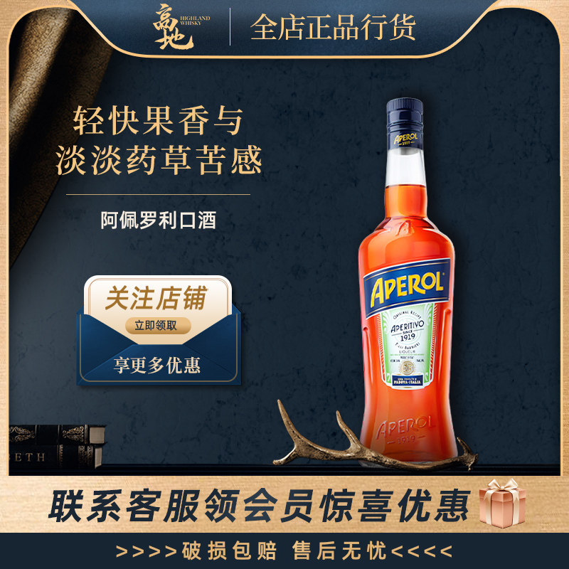 【高地】阿佩罗利口酒700ml意大利开胃酒原装进口力娇酒APEROL