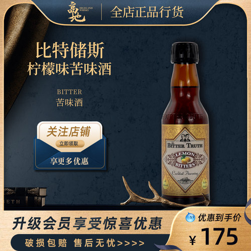 【高地】比特储斯柠檬味苦味酒200ml进口洋酒基酒调酒鸡尾酒正品