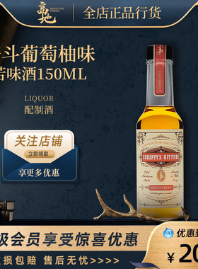 【高地】Scrappy's Bitters好斗葡萄柚味 苦味酒调配酒150ml正品