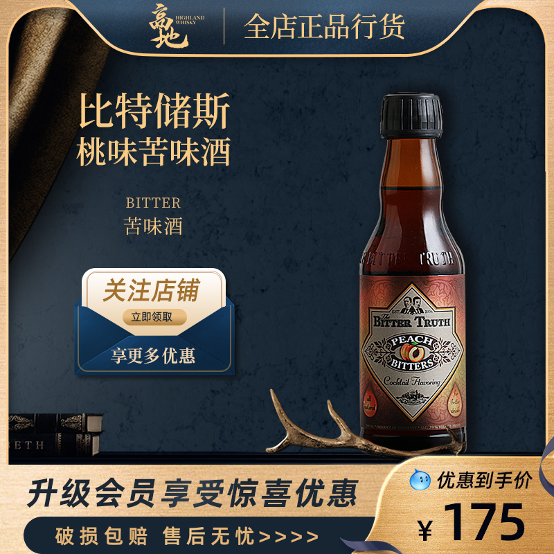 【高地】比特储斯桃味苦味酒进口洋酒基酒调酒鸡尾酒正品200ml