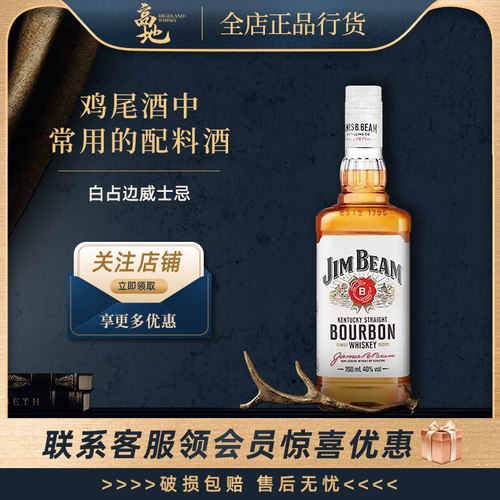 【高地】白占边波本威士忌金宾波本洋酒调酒基酒进口洋酒JIM BEAM