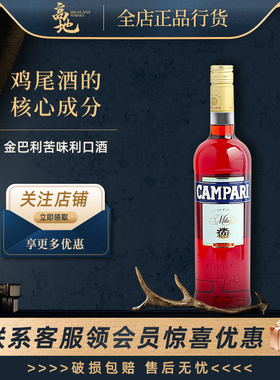 【高地】金巴利苦味利口酒意大利开胃酒 力娇酒苦艾酒洋酒Campari