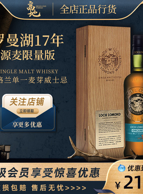 【高地】罗曼湖17年源麦限量版进口单一麦芽威士忌酒Loch Lomond