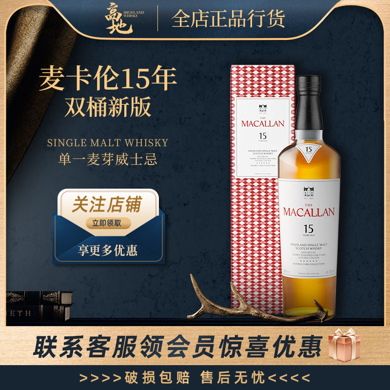 麦卡伦15年双桶蓝钻威士忌