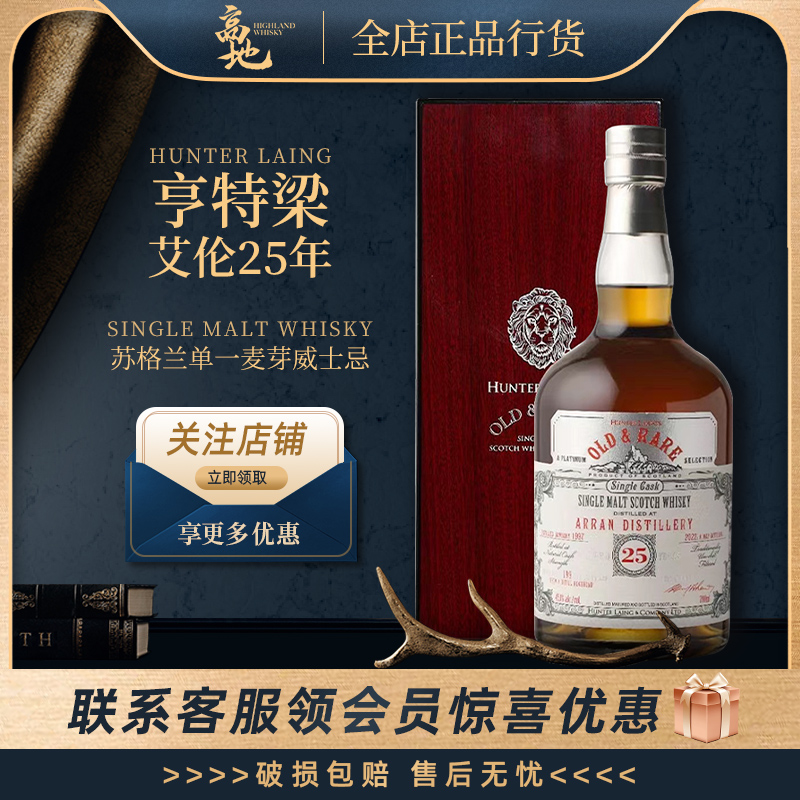 【高地】亨特梁艾伦25年白金稀有系列单一麦芽威士忌洋烈酒Arran