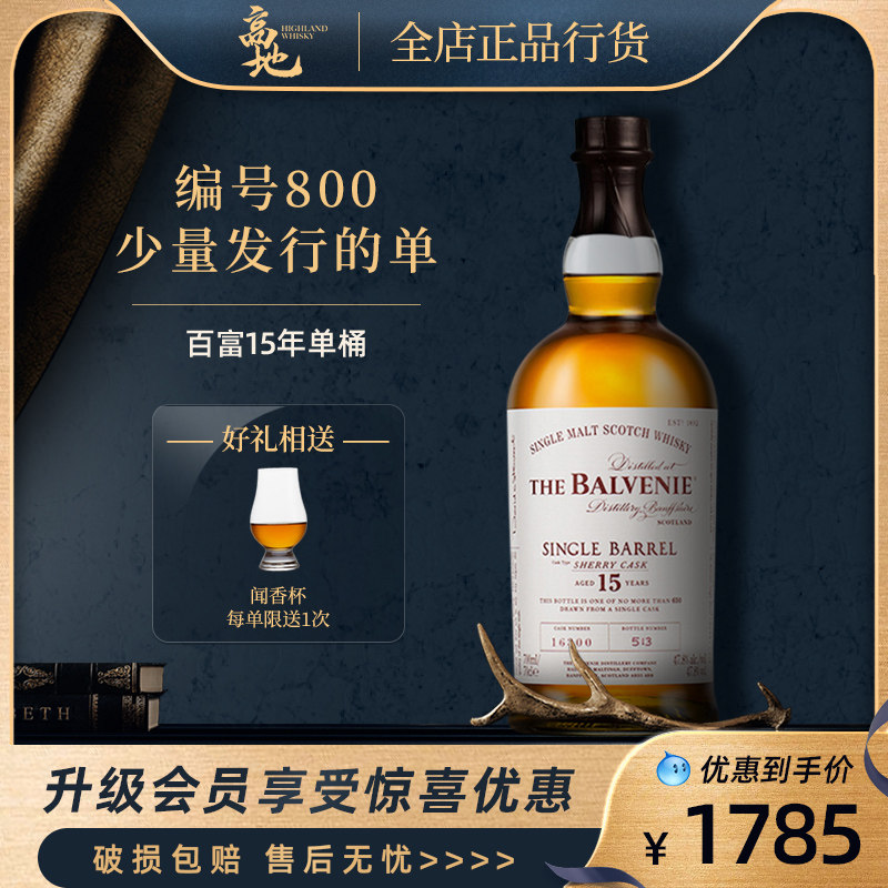 【高地】百富15年单桶苏格兰单一麦芽威士忌原瓶进口洋酒Balvenie