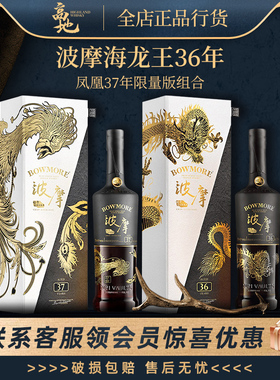 【高地】波摩海龙王36年凤凰37年限量版组合套装威士忌酒bowmore
